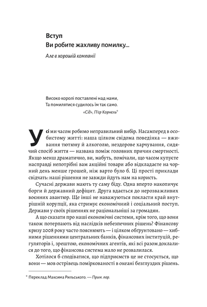 "Досить уже помилок. Як наші упередження впливають на наші рішення" Олів'є Сібоні 9786176798148 фото