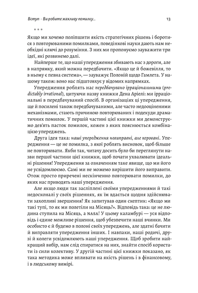"Досить уже помилок. Як наші упередження впливають на наші рішення" Олів'є Сібоні 9786176798148 фото