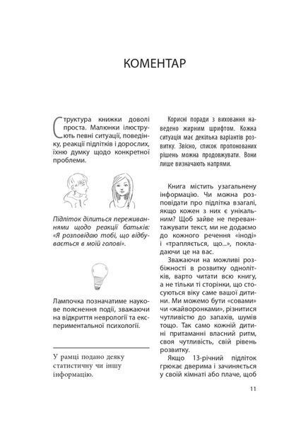 Ми більше не розуміємо одне одного! Долаємо період грюкання дверима. 12-17 років. Ізабель Фільоза 280 фото