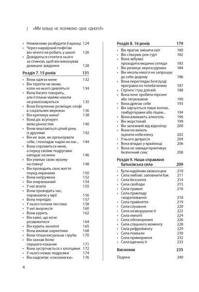 Ми більше не розуміємо одне одного! Долаємо період грюкання дверима. 12-17 років. Ізабель Фільоза 280 фото