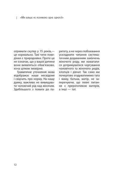 Ми більше не розуміємо одне одного! Долаємо період грюкання дверима. 12-17 років. Ізабель Фільоза 280 фото