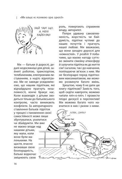 Ми більше не розуміємо одне одного! Долаємо період грюкання дверима. 12-17 років. Ізабель Фільоза 280 фото