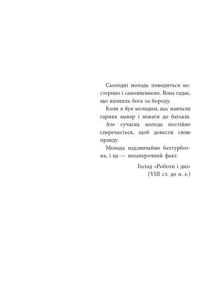 Ми більше не розуміємо одне одного! Долаємо період грюкання дверима. 12-17 років. Ізабель Фільоза 280 фото