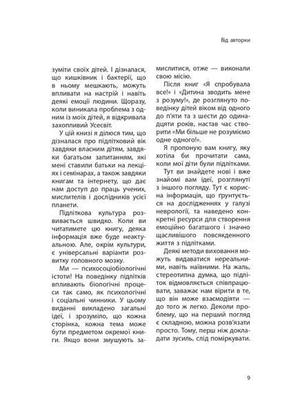 Ми більше не розуміємо одне одного! Долаємо період грюкання дверима. 12-17 років. Ізабель Фільоза 280 фото