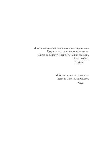 Ми більше не розуміємо одне одного! Долаємо період грюкання дверима. 12-17 років. Ізабель Фільоза 280 фото