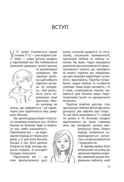 Ми більше не розуміємо одне одного! Долаємо період грюкання дверима. 12-17 років. Ізабель Фільоза 280 фото