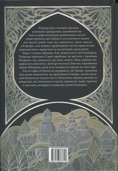 "Елантріс" Брендон Сандерсон 9786176797602 фото