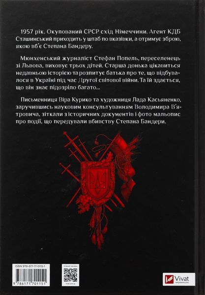 Убивство на сходах. Останні роки Степана Бандери. Віра Курико 9786176797075 фото