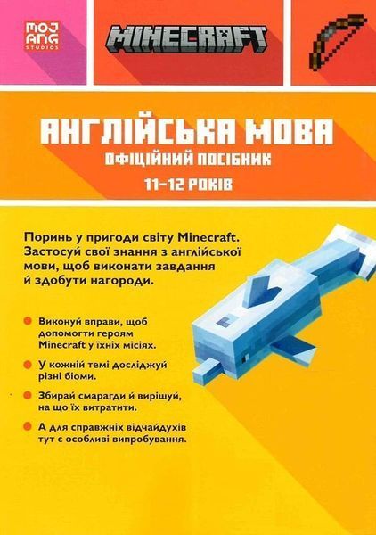 Книга MINECRAFT Англійська мова. Офіційний посібник. 11-12 років Джон Гоулдінг, Ден Вайтгед 272 фото