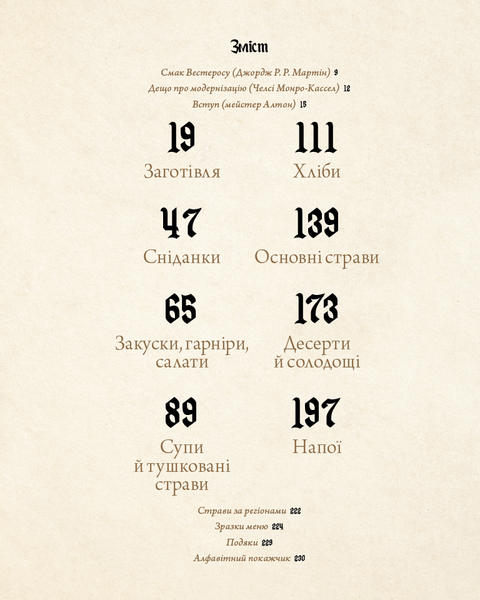 Гра престолів. Офіційна кулінарна книга. Рецепти від Королівського Причалу до Дотрацького моря Челсі Монро-Кассель, Брент Консіліо 9786176797646 фото