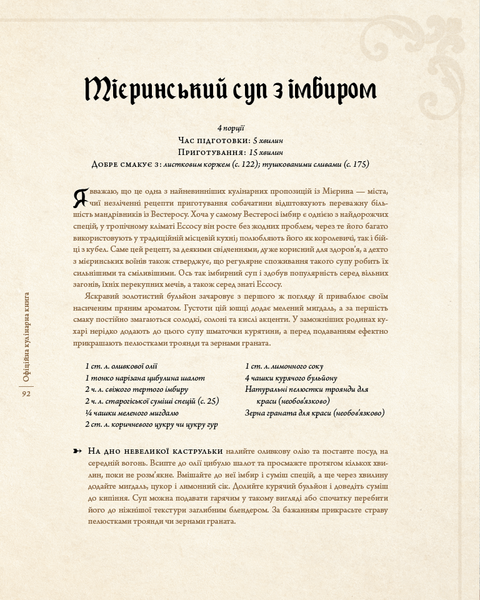 Гра престолів. Офіційна кулінарна книга. Рецепти від Королівського Причалу до Дотрацького моря Челсі Монро-Кассель, Брент Консіліо 9786176797646 фото