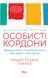 "Особисті кордони. Керівництво зі спокійного життя без травм і комплексів" Недра Ґловер Тавваб 9786176798344 фото 1