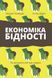 "Економіка бідності. Як звільнити світ від злиднів" Абхіджіт Банерджі, Естер Дюфло 9786176798096 фото 1