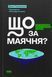 "Що за маячня?" Джон В. Петрочеллі 9786176798413 фото 1