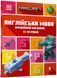 Книга MINECRAFT Англійська мова. Офіційний посібник. 11-12 років Джон Гоулдінг, Ден Вайтгед 272 фото 1