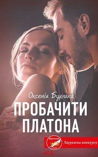 "Пробачити Платона" Оксенія Бурлака 9786176798293 фото