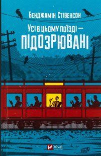 Усі в цьому поїзді &mdash; підозрювані. Бенджамін Стівенсон 9786176797280 фото