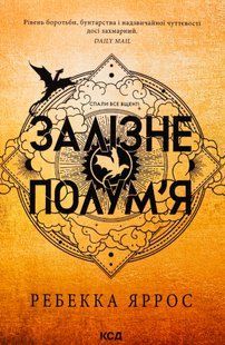 "Емпіреї. Книга 2. Залізне полум&rsquo;я" Ребекка Яррос 9786176798244 фото