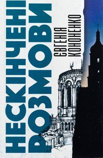 Нескінчені розмови. Євгенія Кононенко 9786176797074 фото