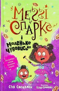 "Меґґі Спаркс і маленьке чудовисько. Книга 1" Стів Смолмен 120 фото