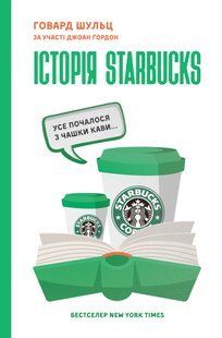 "Історія Starbucks. Усе почалося з чашки кави&hellip;" Говард Шульц, Джоан Гордон 9786176798095 фото
