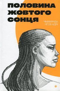 Половина жовтого сонця. Чімаманда Нґозі Адічі 9786176797228 фото