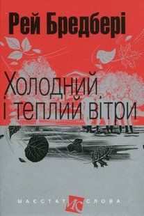 Холодний і теплий вітри. Рей Бредбері 9786176797454 фото
