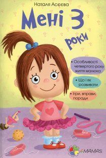 Мені 3 роки. Наталя Асєєва 281 фото