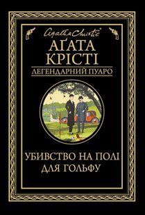"Убивство на полі для гольфу" Агата Крісті 9786176797553 фото