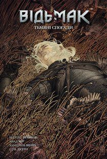"Відьмак. Книга 5. Тьмяні спогади" Бартош Штибор 9786176797913 фото
