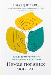 "Немає поганих частин. Як відновити цілісність і вилікуватися від травм" Річард Шварц 9786176798044 фото