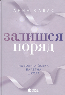 "Залишся поряд. Новоанглійська балетна школа" Анна Савас 9786176797707 фото