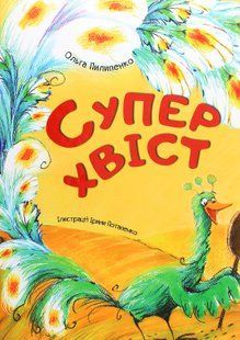 "Суперхвіст" Ольга Пилипенко 40 фото
