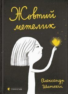 "Жовтий метелик" Олександр Шатохін 207 фото