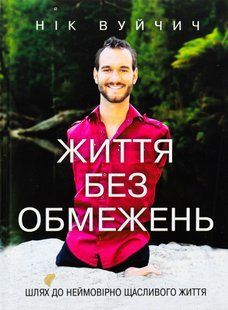 "Життя без обмежень. Шлях до неймовірно щасливого життя" Нік Вуйчич 9786176798432 фото