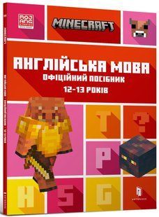 MINECRAFT Англійська мова. Офіційний посібник. 12-13 років Джон Гоулдінг, Ден Вайтгед 273 фото