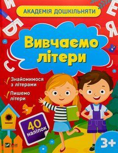 "Вивчаємо літери (+наліпки)" Ольга Шульгіна 6 фото