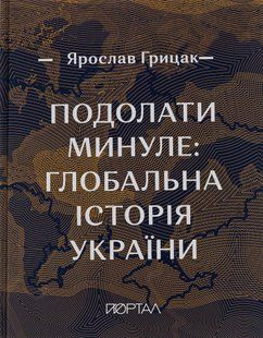"Подолати минуле. Глобальна історія України" Ярослав Грицак 9786176797601 фото