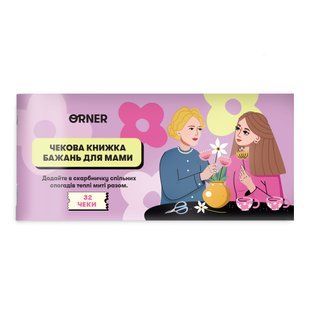 Чекова книжка бажань &laquo;Для мами&raquo; 9786176797330 фото