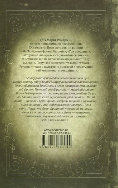 На Західному фронті без змін. Еріх Марія Ремарк 9786176797125 фото