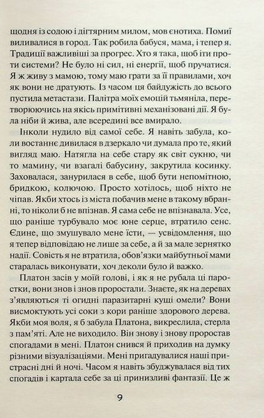 "Пробачити Платона" Оксенія Бурлака 9786176798293 фото