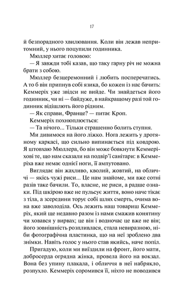 На Західному фронті без змін. Еріх Марія Ремарк 9786176797125 фото