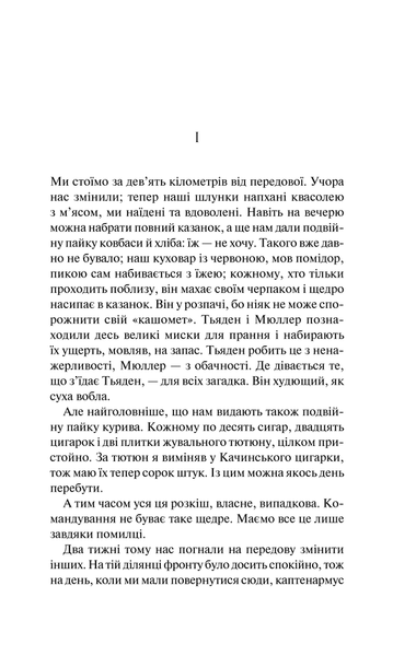 На Західному фронті без змін. Еріх Марія Ремарк 9786176797125 фото