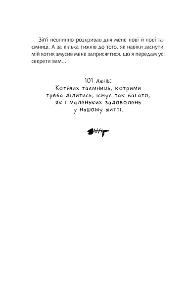 "Думай і дій як кіт 2" Стефан Гарньє 9786176798459 фото