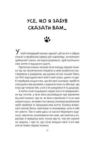"Думай і дій як кіт 2" Стефан Гарньє 9786176798459 фото