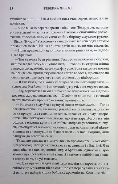 "Емпіреї. Книга 2. Залізне полум&rsquo;я" (м'яка)Ребекка Яррос 9786176798244 фото