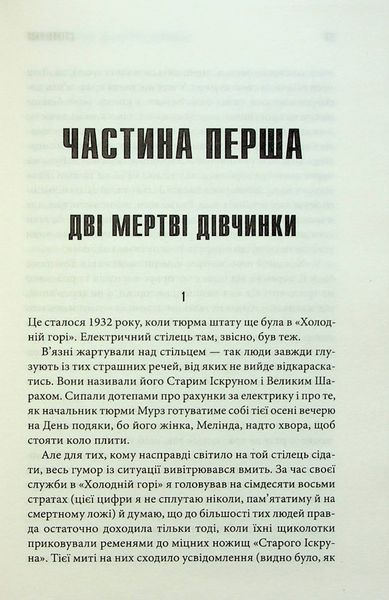 "Зелена миля" Стівен Кінг 9786176798343 фото
