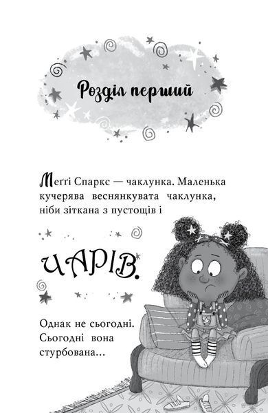 "Меґґі Спаркс і маленьке чудовисько. Книга 1" Стів Смолмен 120 фото