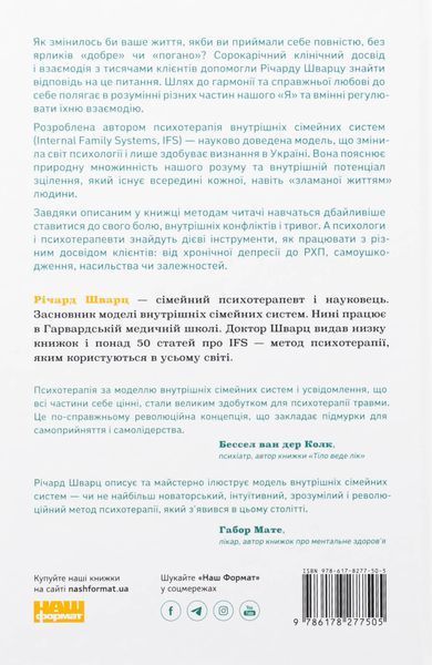 "Немає поганих частин. Як відновити цілісність і вилікуватися від травм" Річард Шварц 9786176798044 фото