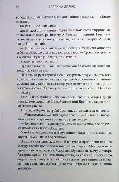 "Емпіреї. Книга 2. Залізне полум&rsquo;я" (м'яка)Ребекка Яррос 9786176798244 фото